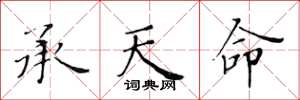 黄华生承天命楷书怎么写