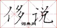 黄华生侈说楷书怎么写