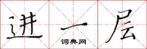 黄华生进一层楷书怎么写