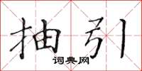 黄华生抽引楷书怎么写