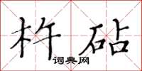 黄华生杵砧楷书怎么写