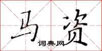 黄华生马资楷书怎么写
