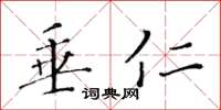 黄华生垂仁楷书怎么写