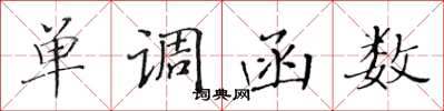 黄华生单调函数楷书怎么写