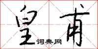 钱沛云皇甫行书怎么写