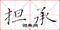 黄华生担承楷书怎么写