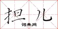 黄华生担儿楷书怎么写