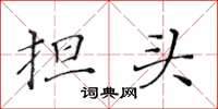 黄华生担头楷书怎么写