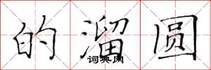 黄华生的溜圆楷书怎么写