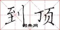 黄华生到顶楷书怎么写
