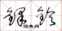 王冬龄铎铃草书怎么写