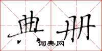 黄华生典册楷书怎么写