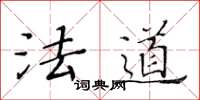 黄华生法道楷书怎么写