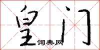钱沛云皇门行书怎么写