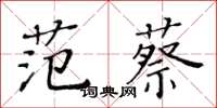 黄华生范蔡楷书怎么写