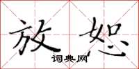 黄华生放恕楷书怎么写