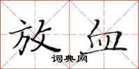 黄华生放血楷书怎么写