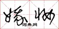 王冬龄娥妆草书怎么写