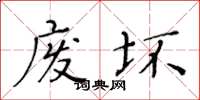 黄华生废坏楷书怎么写