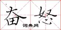 黄华生奋怒楷书怎么写