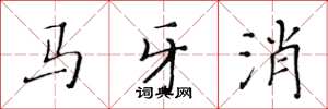 黄华生马牙消楷书怎么写