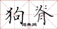 黄华生狗脊楷书怎么写