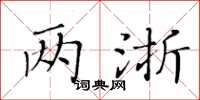 黄华生两浙楷书怎么写