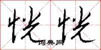钱沛云恍恍行书怎么写