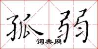 黄华生孤弱楷书怎么写