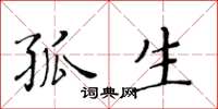 黄华生孤生楷书怎么写