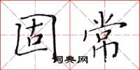 黄华生固常楷书怎么写