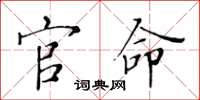 黄华生官命楷书怎么写