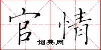黄华生官情楷书怎么写