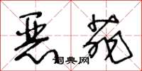 王冬龄恶菲草书怎么写