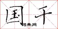 黄华生国干楷书怎么写