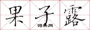 黄华生果子露楷书怎么写