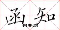 黄华生函知楷书怎么写