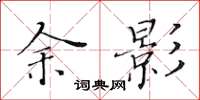 黄华生余影楷书怎么写