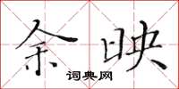 黄华生余映楷书怎么写