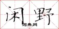 黄华生闲野楷书怎么写