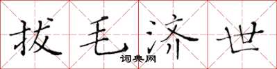 黄华生拔毛济世楷书怎么写