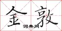 黄华生金敦楷书怎么写
