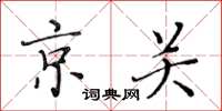 黄华生京关楷书怎么写
