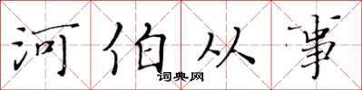 黄华生河伯从事楷书怎么写