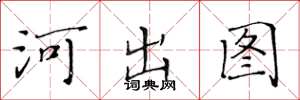 黄华生河出图楷书怎么写