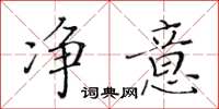 黄华生净意楷书怎么写