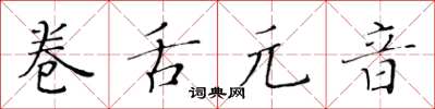 黄华生卷舌元音楷书怎么写