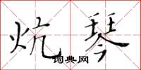 黄华生炕琴楷书怎么写