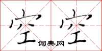 黄华生空空楷书怎么写