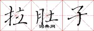 黄华生拉肚子楷书怎么写